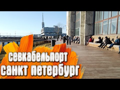 Севкабель порт - Наличная ул. / Санкт-Петербург