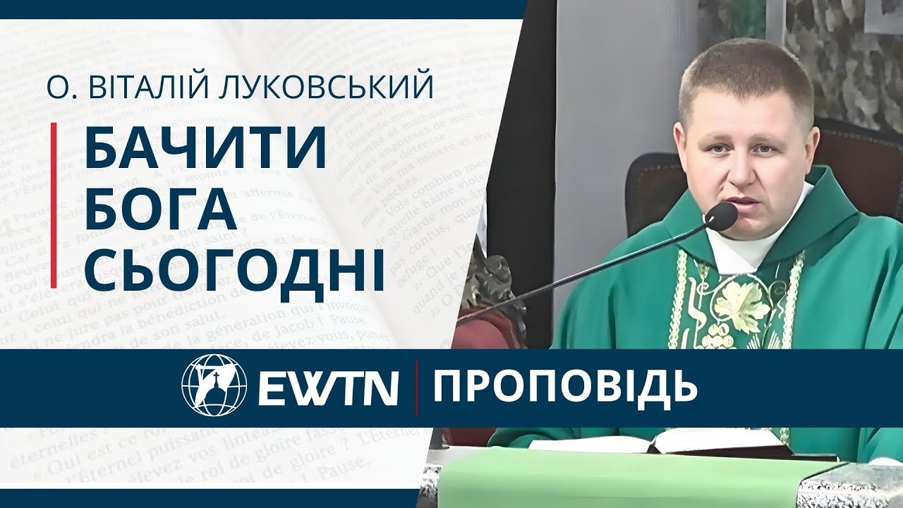 Бачити Бога сьогодні. Проповідь о. Віталія Луковського
