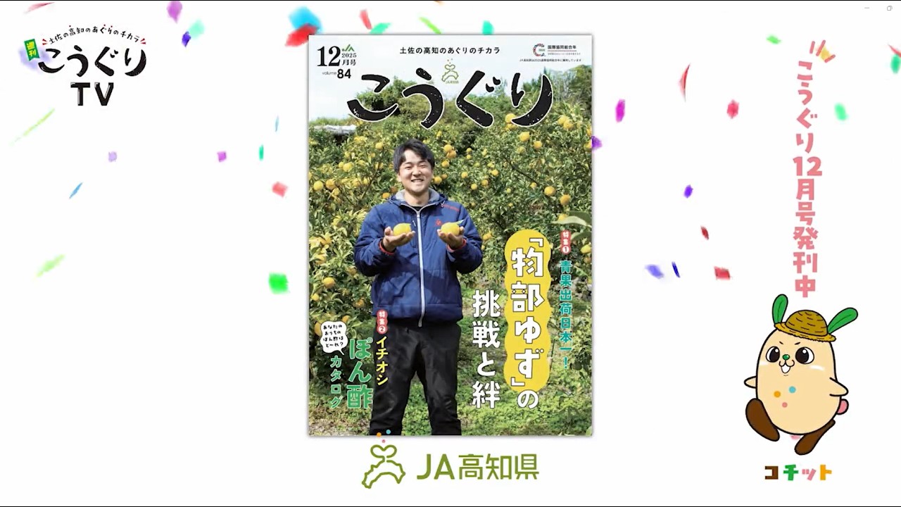 「こうぐりTV」#12月８日週放送