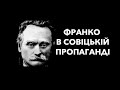 В совіцькій пропаганді знайшлося місце і для Франка