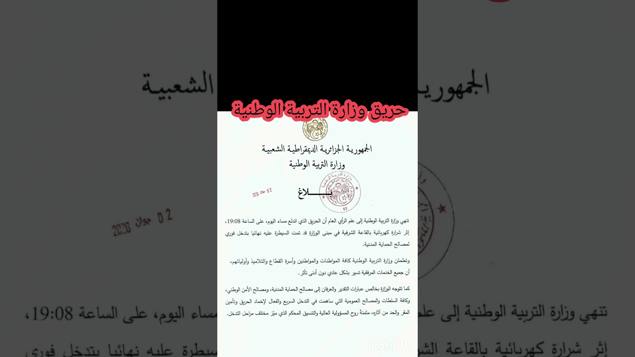 وزارة التربية الوطنية حول الحريق جوان 2026