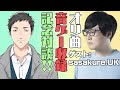 【記念対談】sasakureさんとBFBチュウニ収録記念対談！！二人でプレイした動画も…？！【にじさんじ/社築】