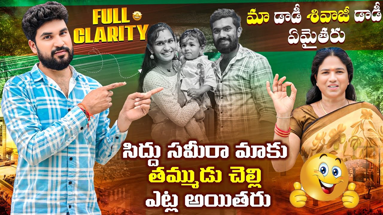 సిద్దు సమీరా మాకు తమ్ముడు చెల్లి ఎట్ల అయితరు 🤔 మా డాడీ శివాజీ డాడీ ఏమైతరు Full Clarity 🤗😍 | Suman