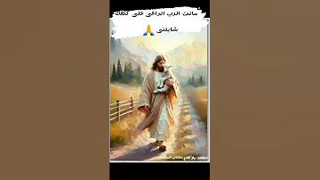 مانت الرب الراعى على كتفك شايلنى و بتاخدنى لمراعى وفى حضنك غامرنى المسيحيه يسوع مصر المسيح 