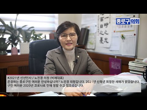 2021 신년인사 종로구의회 노진경 의원