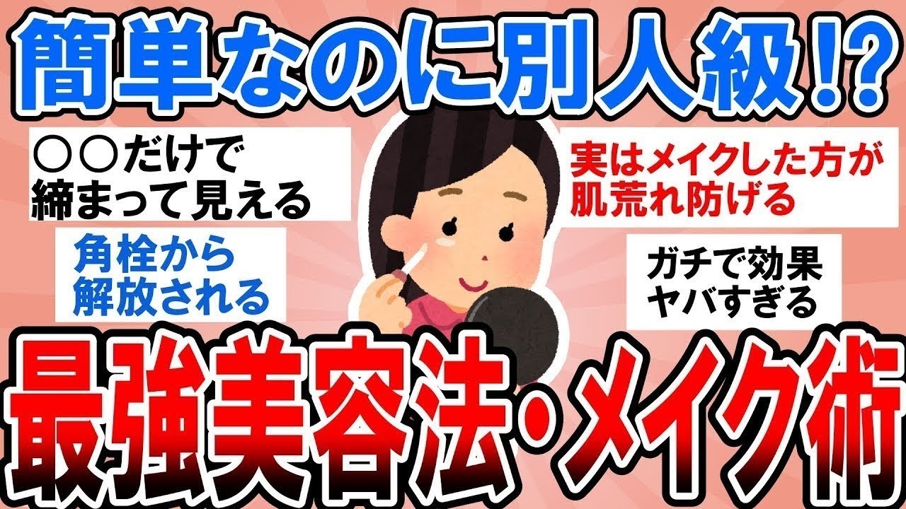 【有益】簡単なのに垢抜けヤバすぎる！メイク上級者のとっておきの美容法・メイク術【ガルちゃん】