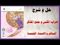 حل اسئلة و شرح اعراب المثنى وجمع المذكر السالم و الاسماء الخمسة كتاب التطبيقات النحوية سابع الامارات حل اسئلة و شرح اعراب المثنى وجمع المذكر السالم و الاسماء الخمسة كتاب التطبيقات النحوية سابع الامارات