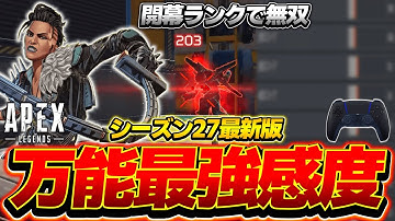 【シーズン27】開幕ランクで無双できた万能最強感度+設定を紹介【APEX LEGENDS】