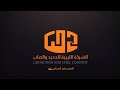 لقاء منصة الصلب العربية مع الحديد والصلب الليبية