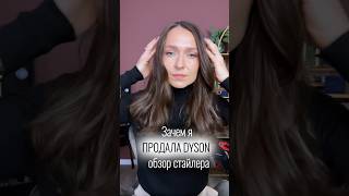 Зачем я продала свой Dyson?? Обзор на стайлер