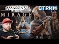 ASSASSIN&#39;S CREED: MIRAGE - ПЕРВЫЙ ВЗГЛЯД // DenisMajor (Xbox Series X)