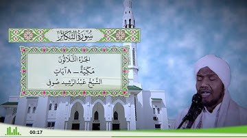 102 - سورة التكاثر للقارئ الشيخ عبد الرشيد صوفي