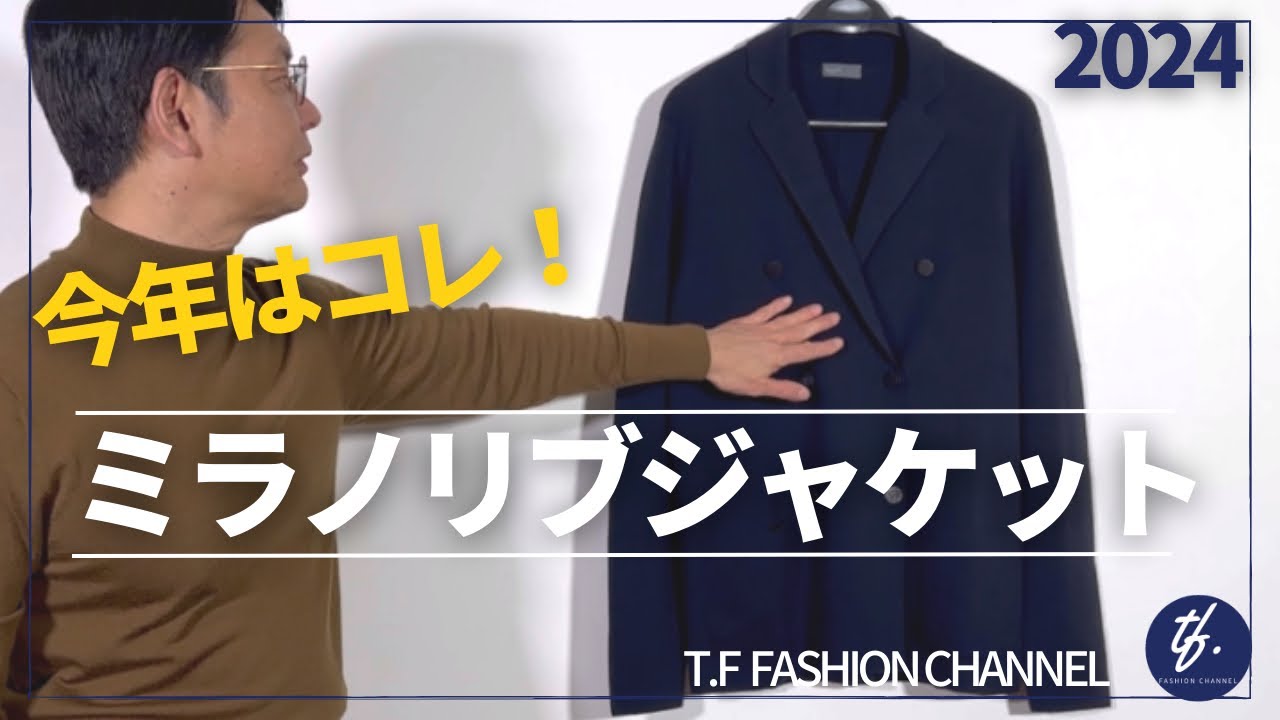 No.107 【ミラノリブジャケット】今のおすすめはコレ！大人の
