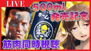 【2021/4/26】檸檬堂500ml発売記念にコマンドー同時視聴会【#檸檬堂コマンドー2nd】