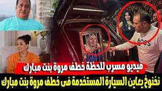 مفاجاة..صبري نخنوخ بعت رجالته تخطف مروة بنت مبارك من شقتها بتكليف من وفاء عامر وليلي الشبح