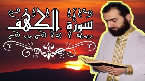 سورة الكهف تلاوة عطرة بصوت سمير عزت ما شاء الله 😭