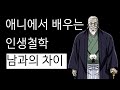 애니에서 배우는 인생철학 남과의 차이 Feat By 효도 애니에서 배우는 인생철학 남과의 차이 Feat By 효도