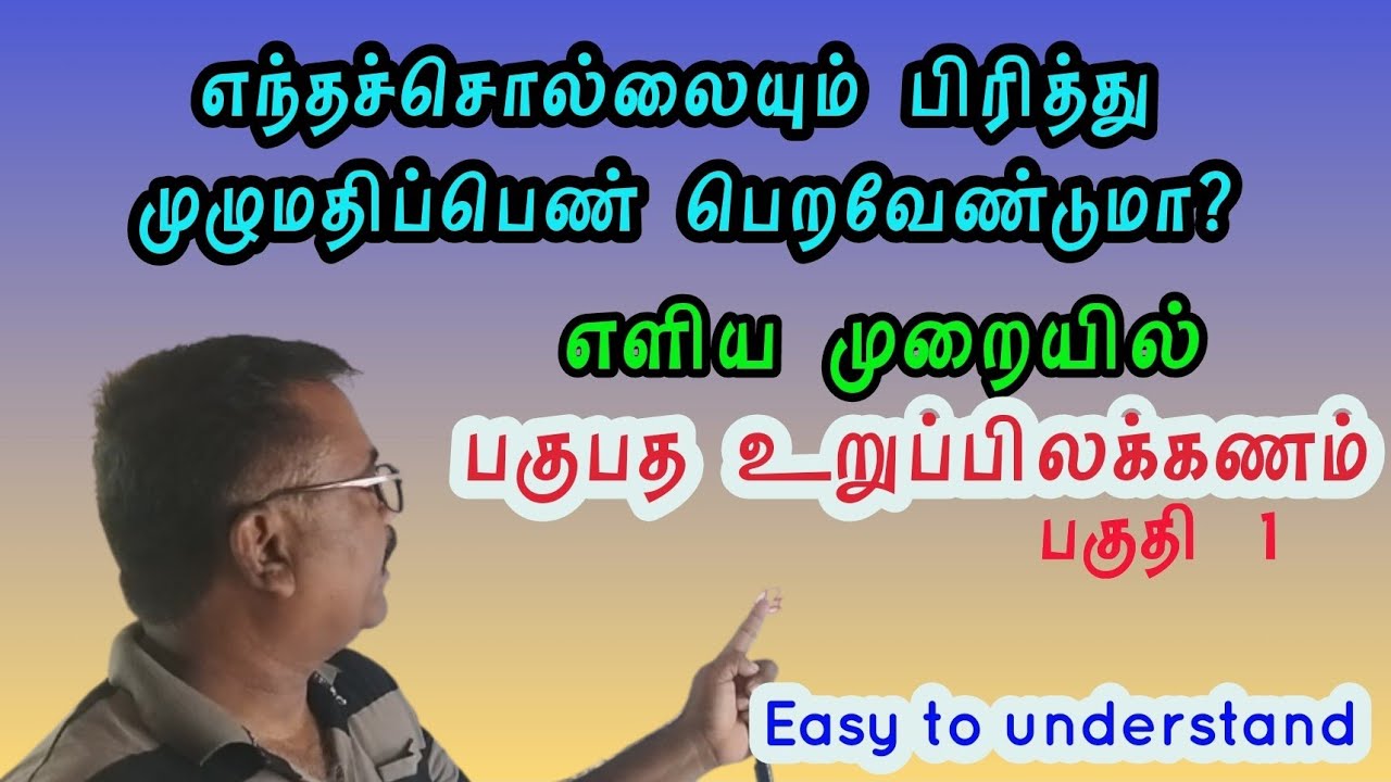எளிய முறையில் பகுபத உறுப்பிலக்கணம் (pagupatha uruppilakkanam)