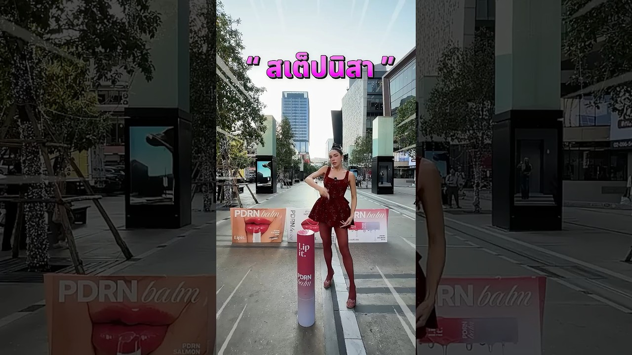 สเต็ปนิสา  #nisamanee #นัทนิสา