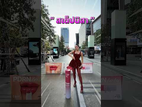 สเต็ปนิสา  #nisamanee #นัทนิสา