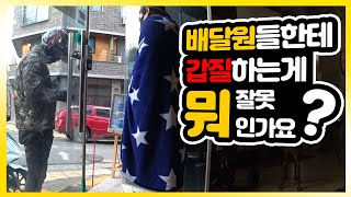 배달원 갑질 영상 그게 뭐가 문제에요? 이해가 안되네? 저도 배달기사한테 갑질 한번 재대로 해봤습니다.