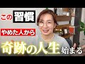 【超重要回】この習慣をやめた途端、人生に奇跡が起こります|私のどん底人生が180度好転し、人生が激変した時にやった、あることとは?大切なお知らせも!