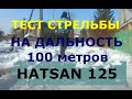 ТЕСТ СТРЕЛЬБА,на 100 метров,с HATSAN 125  !!!