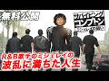 【🎥本編無料公開中🎥】一躍有名になったミシェレイだったが 『サバイビング・コンプトン〜ミシェレイの闘い』