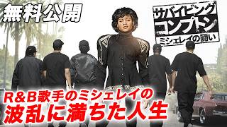 【🎥本編無料公開中🎥】一躍有名になったミシェレイだったが 『サバイビング・コンプトン〜ミシェレイの闘い』（字幕版）