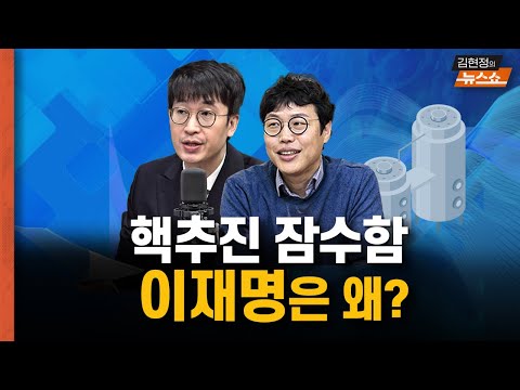 핵추진 잠수함 이재명은 왜