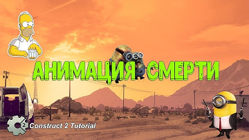 Платформер | Нормальная анимация смерти вместо простого исчезновения. Construct 2 Tutorial + CAPX