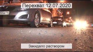 Перехват 12.07.2020 Закидало раствором