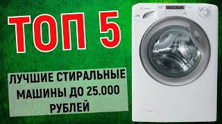 ТОП-5. Лучшие стиральные машины до 25000 рублей. Рейтинг по отзывам покупателей