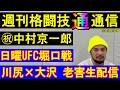 週刊格闘技通通信」⚪︎いよいよ日曜堀口恭司UFC復帰2戦目がアミルアルバジと⁉︎RIZIN有明の追加カードにカルロスモタ参戦‼︎