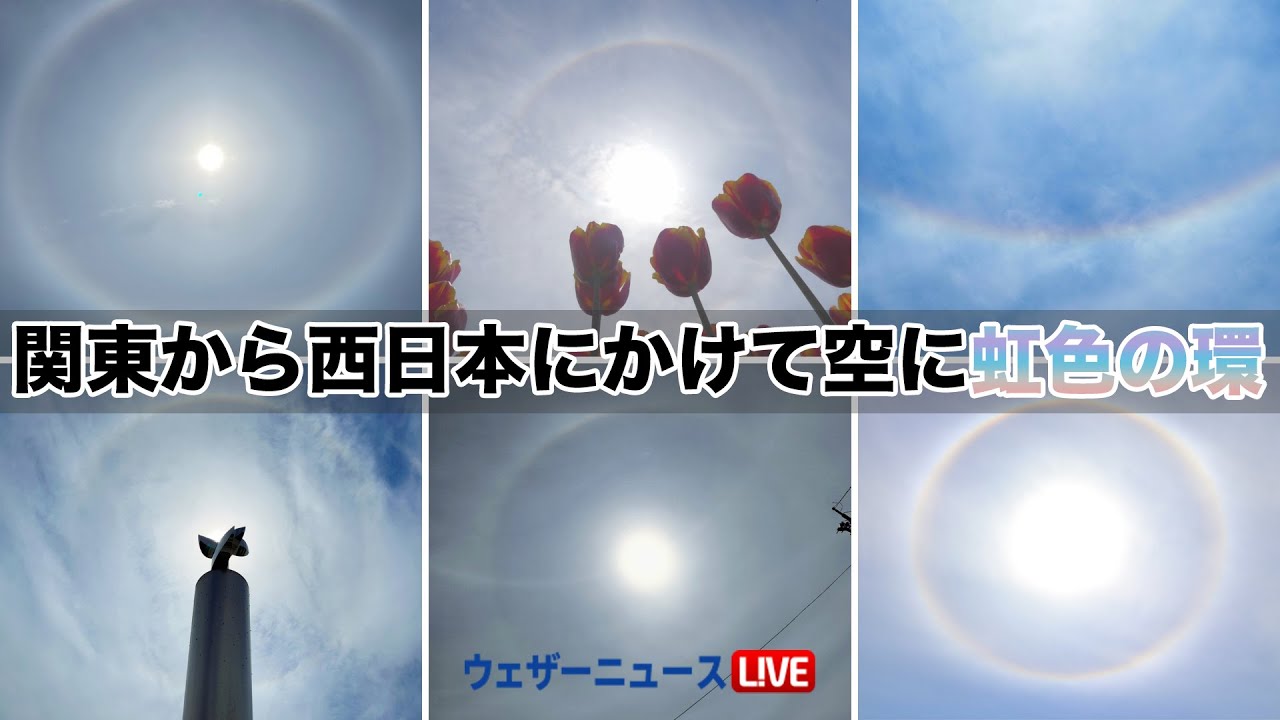 関東から西日本にかけて空に虹色の環 Youtube