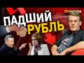 Рубль упал. Соловьев обвиняет Набиуллину. Что будет дальше? / Ян Арт. Finversia