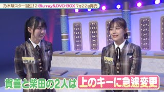 乃木坂46 賀喜遥香＆柴田柚菜がハモリに挑戦！『乃木坂スター誕生！2』メイキング【Blu-ray&DVD 2022.7.22 リリース】