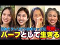 日本とフィリピンのハーフに生まれた私たちの日本に対する本音【逆カルチャーショック】