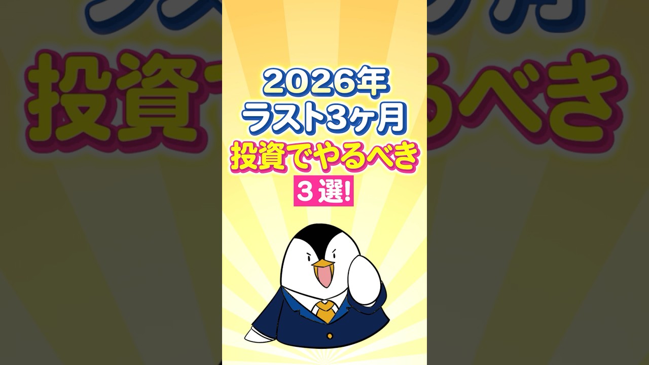 【保存版】2026年ラスト3ヶ月!投資でやるべき3選
