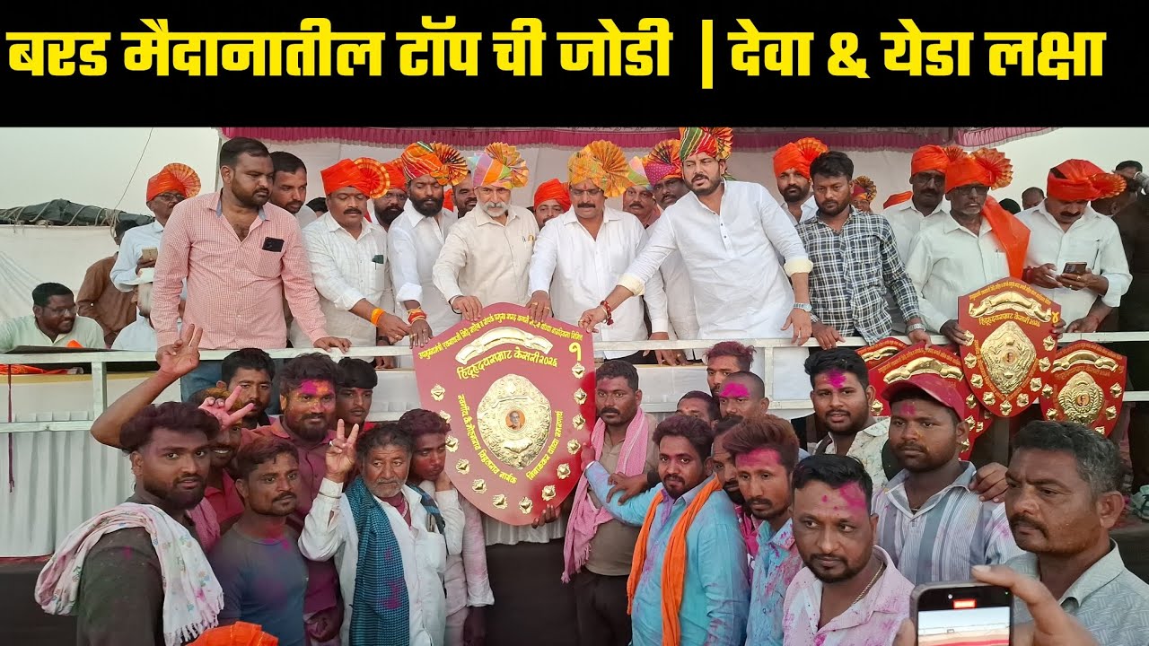 देवा & येडा लक्षा बरड मैदानातील प्रथम क्रमांकाचे मानकरी  