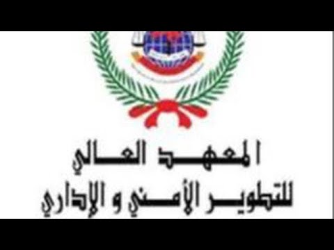 التقديم على المعهد العالي للتطوير الامني والاداري الدورة 31