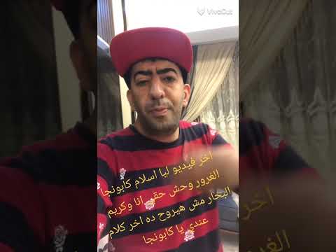 اخر فيديو من اسلام فانتا ليا اسلام كابونجا الغرور وحش حقي انا وكريم البحار مش هيروح ده اخر كلام