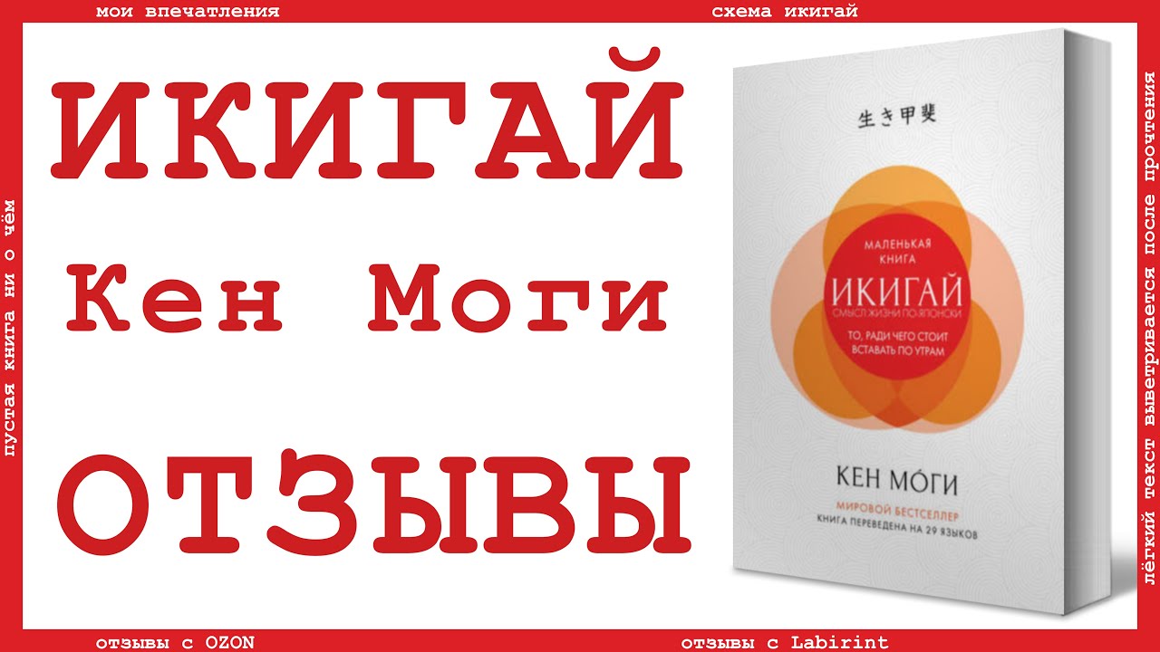 Икигай. Смысл жизни по-японски" (Кен Моги): Отзывы - YouTube