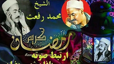 فضيلة الشيخ محمد رفعت اول من افتتح اذاعة القران الكريم عام 1934 السيره الذاتيه