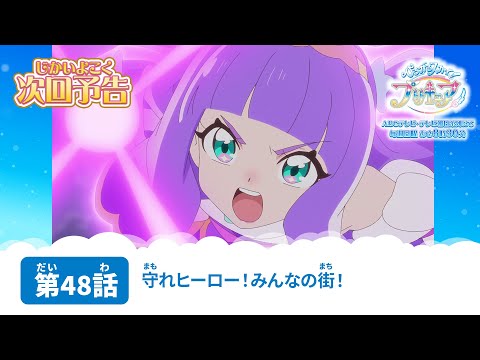 ひろがるスカイ！プリキュア 第48話 予告「守れヒーロー！みんなの街！」