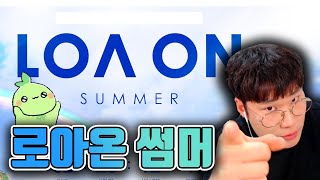 로아온 썸머 때 솔직하게 듣고 싶은 이야기들 [로스트아크]