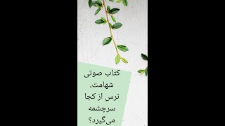 کتاب صوتی شهامت،فصل هجدهم#سخنان اشو#اشو.