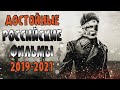 ТОП 7 ОТЛИЧНЫХ РОССИЙСКИХ ФИЛЬМОВ 2019-2021