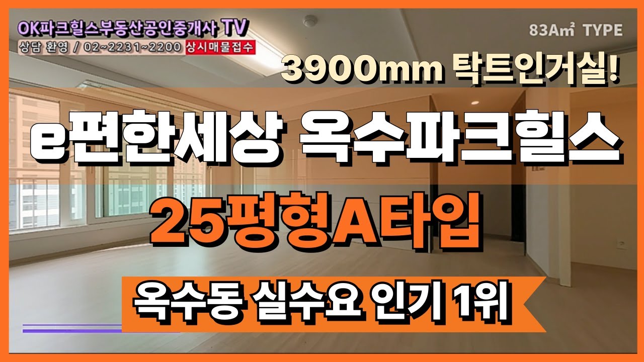 옥수동 e편한세상 파크힐스 25평 A타입 랜선 집들이! 남향 채광+올확장 구조/OK파크힐스(단지내)부동산 공인중개사사무소/☎02-2231-2200