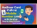 "Aadhaar Card में कौन सा Mobile Number Link है? | घर बैठे चेक करें पूरा Step by Step Process"
